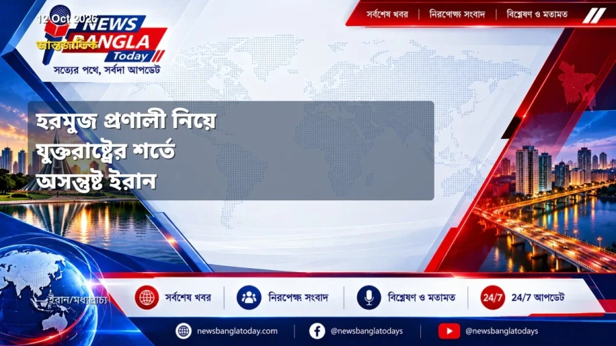 হরমুজ প্রণালী নিয়ে যুক্তরাষ্ট্রের শর্তে অসন্তুষ্ট ইরান