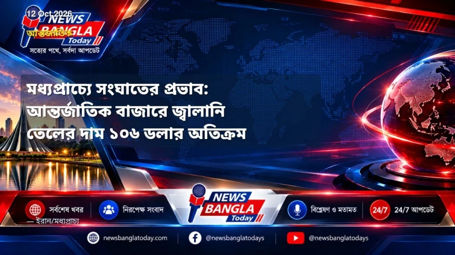 মধ্যপ্রাচ্যে সংঘাতের প্রভাব: আন্তর্জাতিক বাজারে জ্বালানি তেলের দাম ১০৬ ডলার অতিক্রম