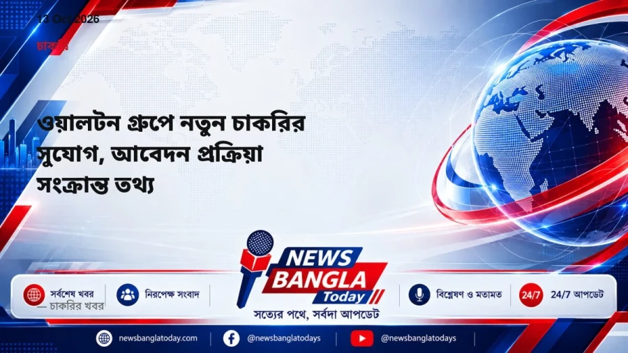 ওয়ালটন গ্রুপে নতুন চাকরির সুযোগ, আবেদন প্রক্রিয়া সংক্রান্ত তথ্য