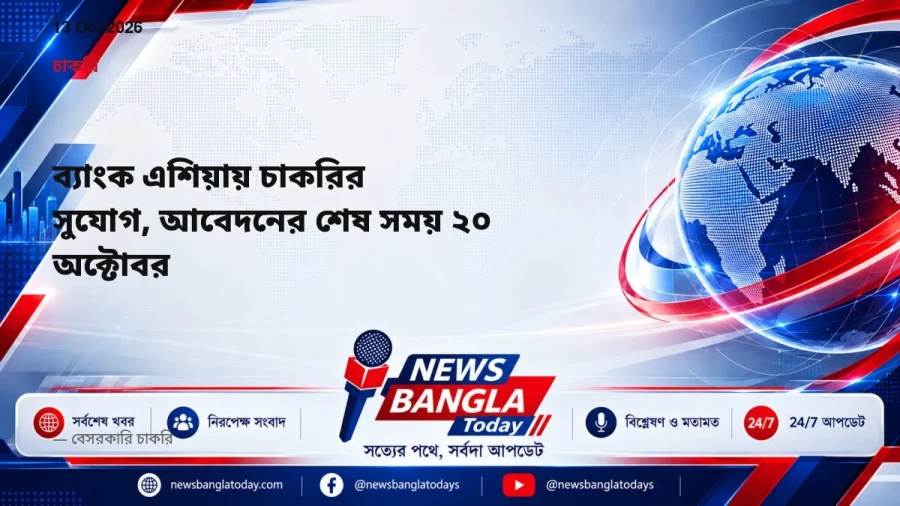 ব্যাংক এশিয়ায় চাকরির সুযোগ, আবেদনের শেষ সময় ২০ অক্টোবর