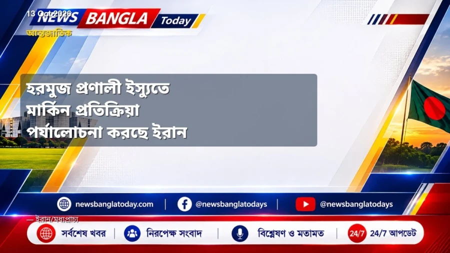 হরমুজ প্রণালী ইস্যুতে মার্কিন প্রতিক্রিয়া পর্যালোচনা করছে ইরান