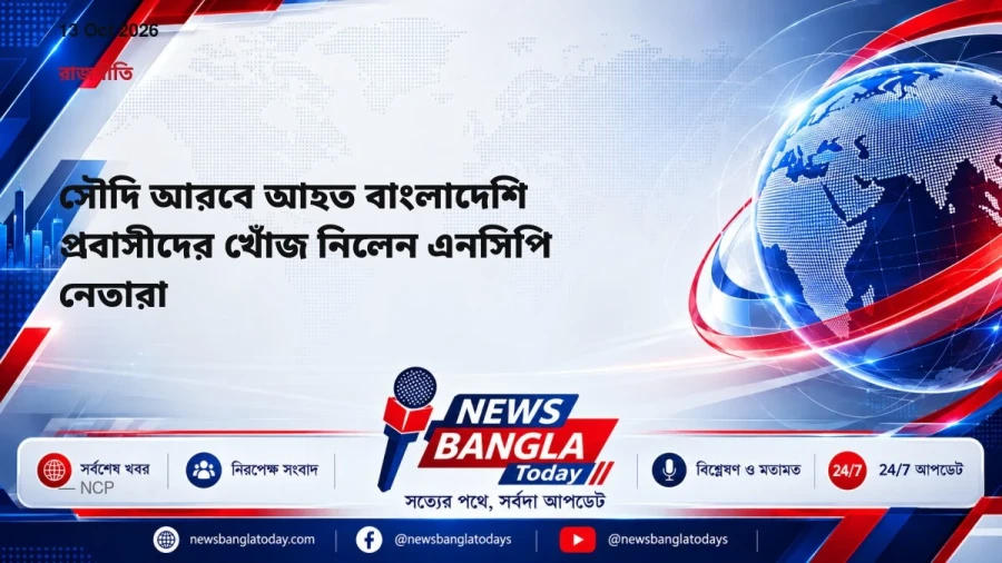 সৌদি আরবে আহত বাংলাদেশি প্রবাসীদের খোঁজ নিলেন এনসিপি নেতারা