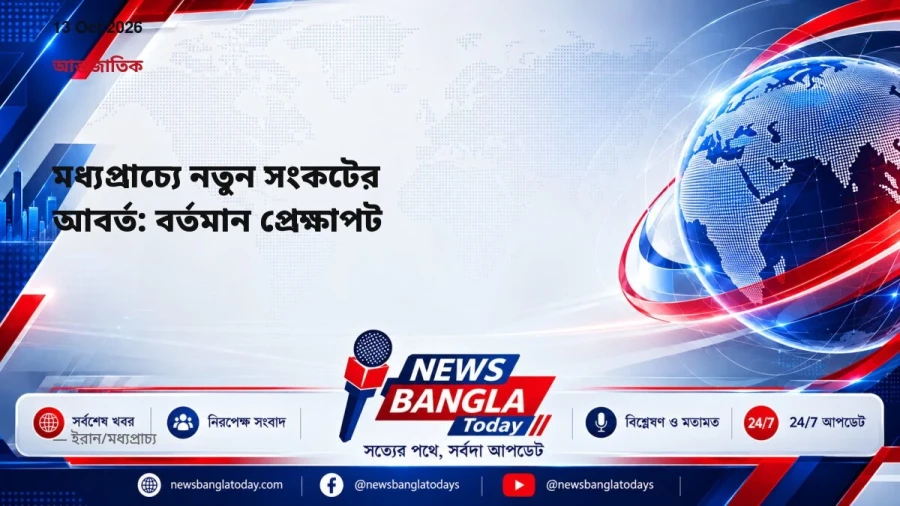 মধ্যপ্রাচ্যে নতুন সংকটের আবর্ত: বর্তমান প্রেক্ষাপট