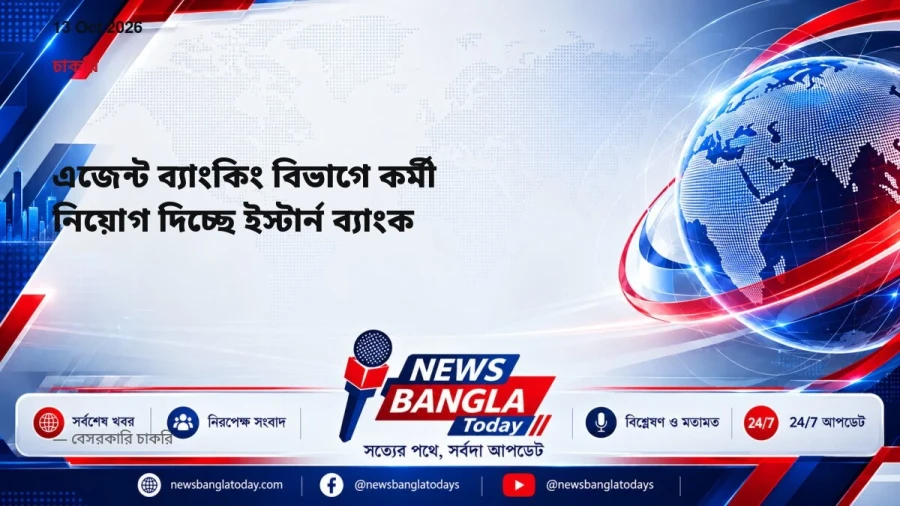 এজেন্ট ব্যাংকিং বিভাগে কর্মী নিয়োগ দিচ্ছে ইস্টার্ন ব্যাংক