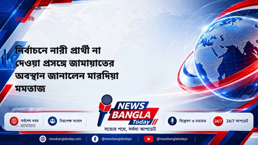 নির্বাচনে নারী প্রার্থী না দেওয়া প্রসঙ্গে জামায়াতের অবস্থান জানালেন মারদিয়া মমতাজ