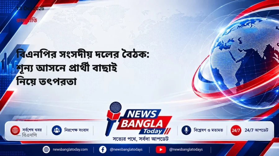 বিএনপির সংসদীয় দলের বৈঠক: শূন্য আসনে প্রার্থী বাছাই নিয়ে তৎপরতা