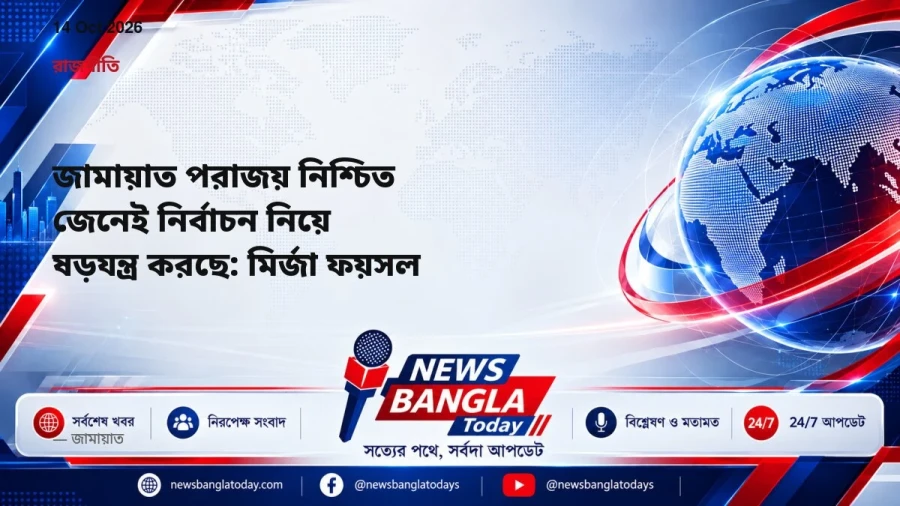 জামায়াত পরাজয় নিশ্চিত জেনেই নির্বাচন নিয়ে ষড়যন্ত্র করছে: মির্জা ফয়সল