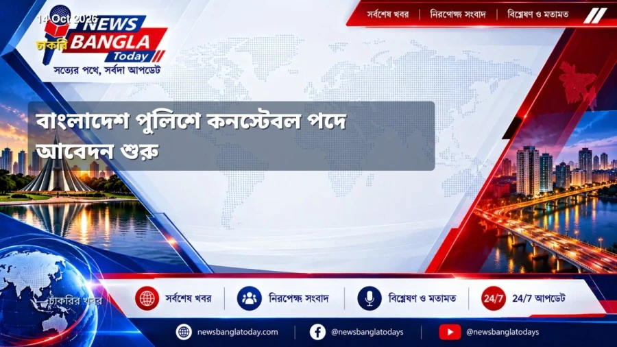 বাংলাদেশ পুলিশে কনস্টেবল পদে আবেদন শুরু