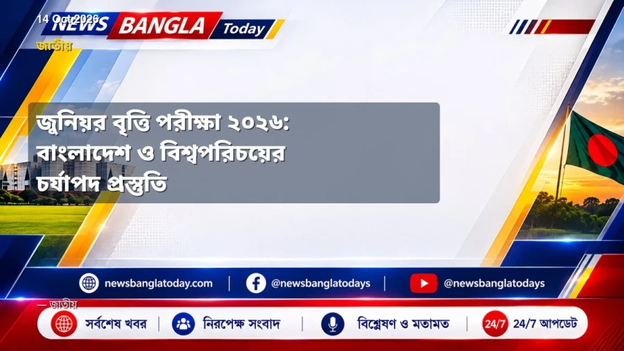 জুনিয়র বৃত্তি পরীক্ষা ২০২৬: বাংলাদেশ ও বিশ্বপরিচয়ের চর্যাপদ প্রস্তুতি