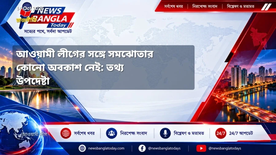 আওয়ামী লীগের সঙ্গে সমঝোতার কোনো অবকাশ নেই: তথ্য উপদেষ্টা
