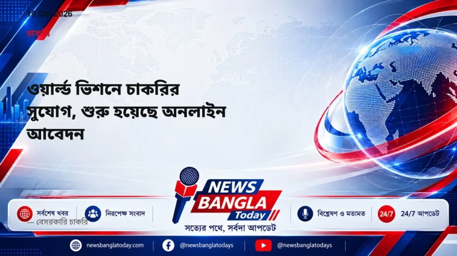 ওয়ার্ল্ড ভিশনে চাকরির সুযোগ, শুরু হয়েছে অনলাইন আবেদন
