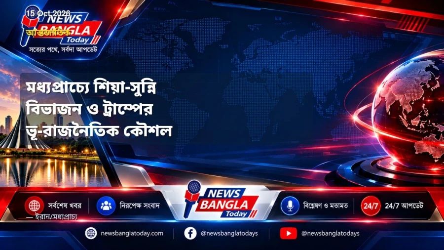 মধ্যপ্রাচ্যে শিয়া-সুন্নি বিভাজন ও ট্রাম্পের ভূ-রাজনৈতিক কৌশল