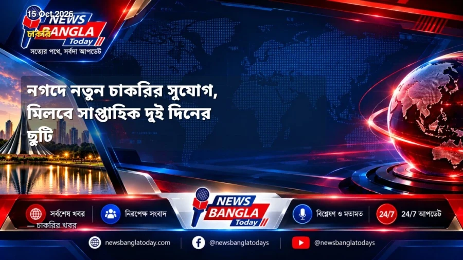 নগদে নতুন চাকরির সুযোগ, মিলবে সাপ্তাহিক দুই দিনের ছুটি