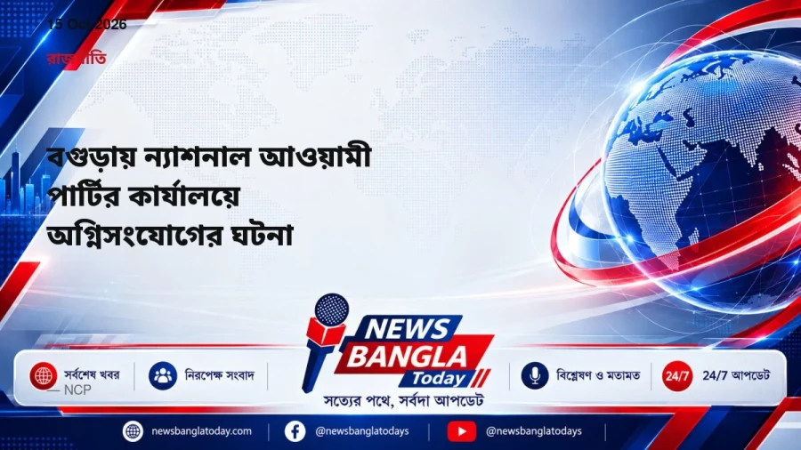 বগুড়ায় ন্যাশনাল আওয়ামী পার্টির কার্যালয়ে অগ্নিসংযোগের ঘটনা