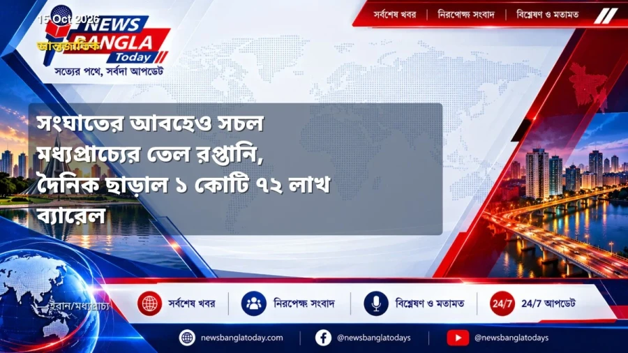 সংঘাতের আবহেও সচল মধ্যপ্রাচ্যের তেল রপ্তানি, দৈনিক ছাড়াল ১ কোটি ৭২ লাখ ব্যারেল
