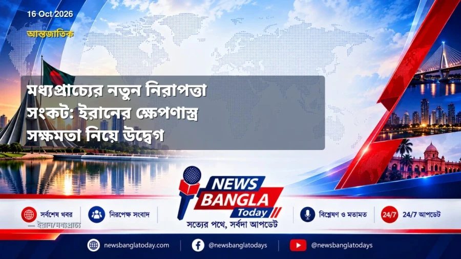 মধ্যপ্রাচ্যের নতুন নিরাপত্তা সংকট: ইরানের ক্ষেপণাস্ত্র সক্ষমতা নিয়ে উদ্বেগ