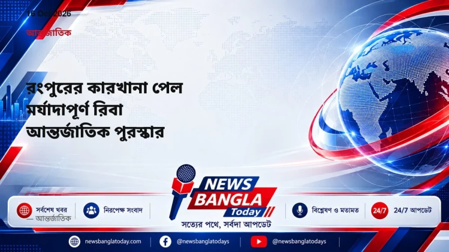 রংপুরের কারখানা পেল মর্যাদাপূর্ণ রিবা আন্তর্জাতিক পুরস্কার
