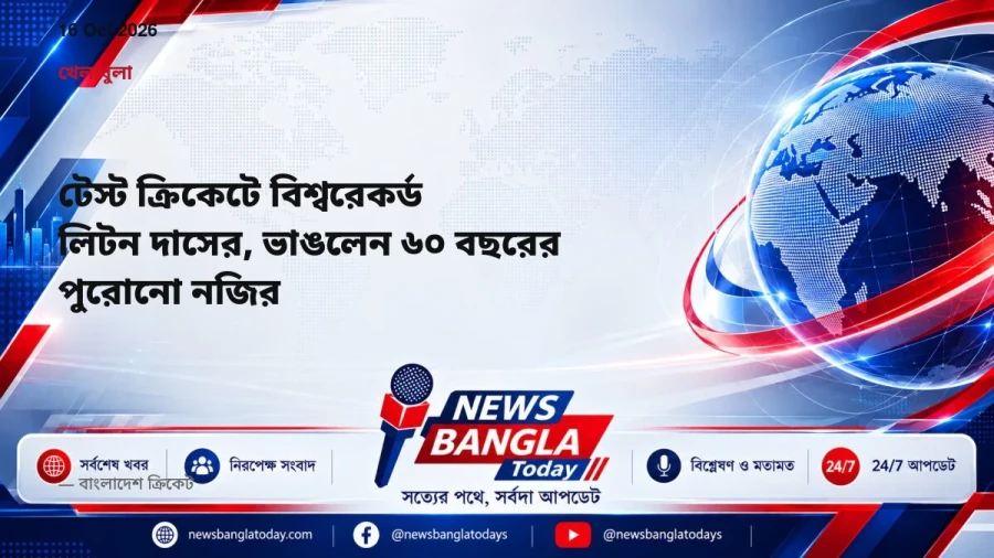 টেস্ট ক্রিকেটে বিশ্বরেকর্ড লিটন দাসের, ভাঙলেন ৬০ বছরের পুরোনো নজির