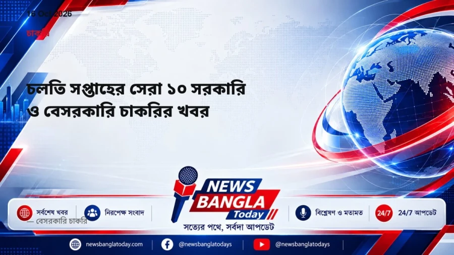 চলতি সপ্তাহের সেরা ১০ সরকারি ও বেসরকারি চাকরির খবর