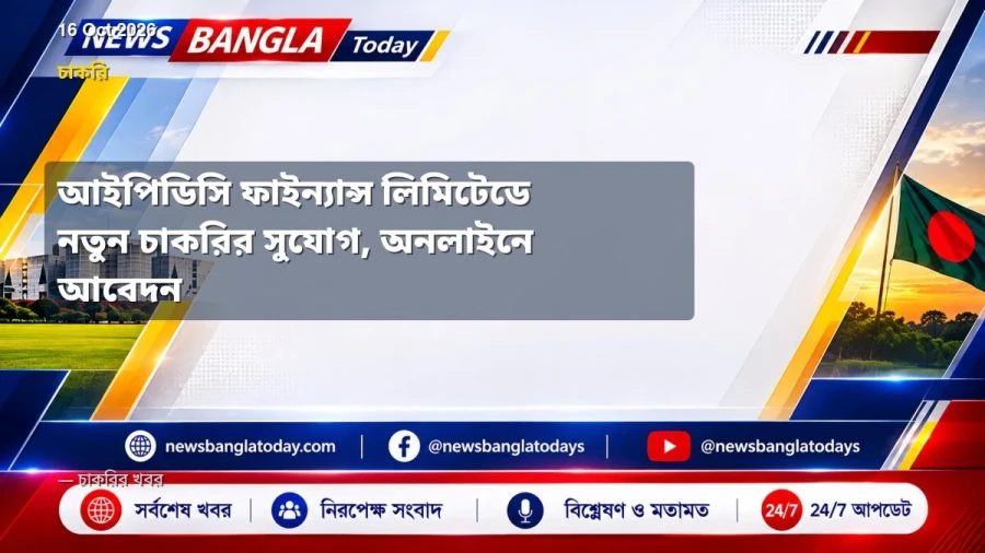 আইপিডিসি ফাইন্যান্স লিমিটেডে নতুন চাকরির সুযোগ, অনলাইনে আবেদন