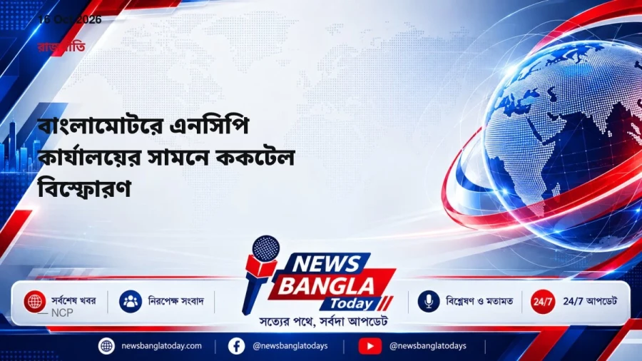 বাংলামোটরে এনসিপি কার্যালয়ের সামনে ককটেল বিস্ফোরণ