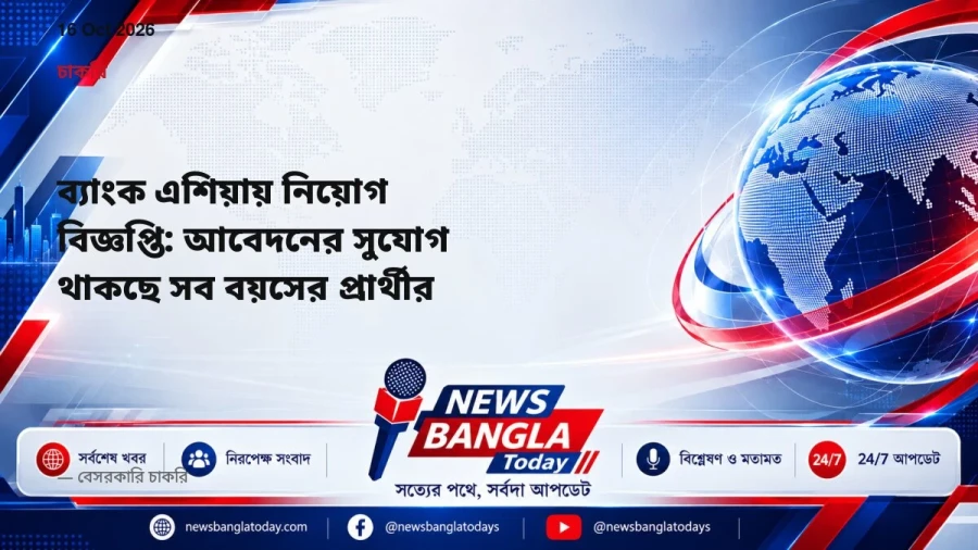 ব্যাংক এশিয়ায় নিয়োগ বিজ্ঞপ্তি: আবেদনের সুযোগ থাকছে সব বয়সের প্রার্থীর