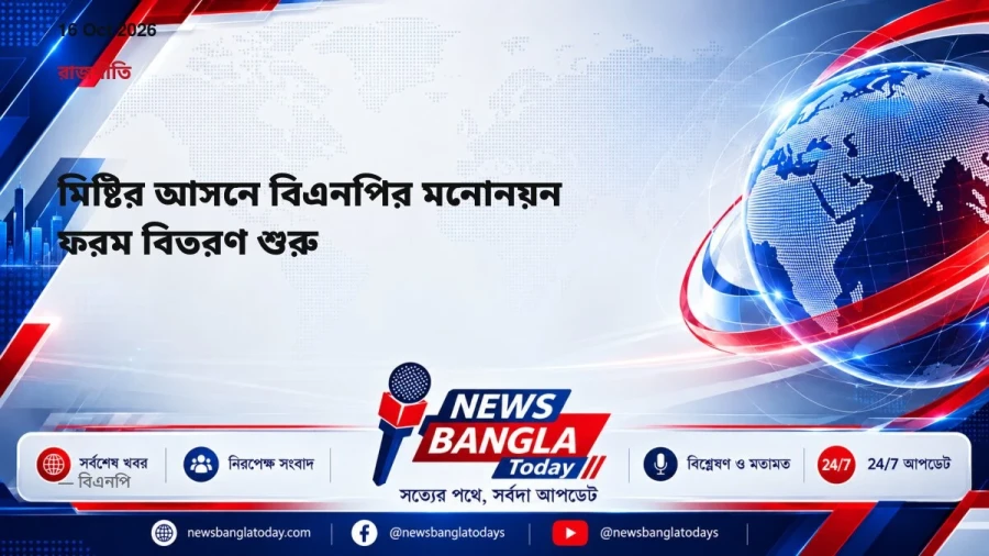 মিষ্টির আসনে বিএনপির মনোনয়ন ফরম বিতরণ শুরু