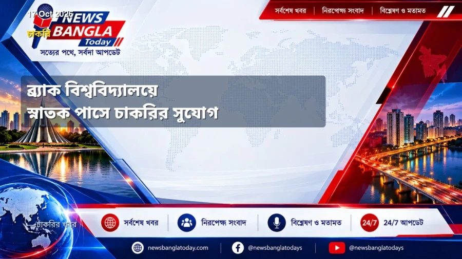 ব্র্যাক বিশ্ববিদ্যালয়ে স্নাতক পাসে চাকরির সুযোগ