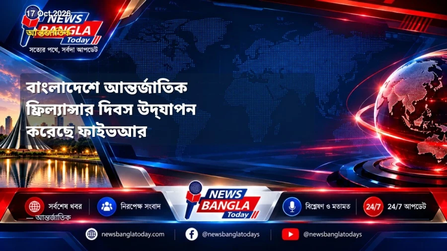 বাংলাদেশে আন্তর্জাতিক ফ্রিল্যান্সার দিবস উদ্‌যাপন করেছে ফাইভআর
