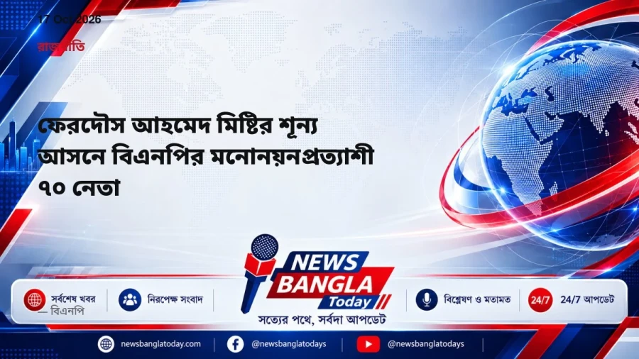 ফেরদৌস আহমেদ মিষ্টির শূন্য আসনে বিএনপির মনোনয়নপ্রত্যাশী ৭০ নেতা