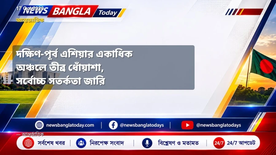 দক্ষিণ-পূর্ব এশিয়ার একাধিক অঞ্চলে তীব্র ধোঁয়াশা, সর্বোচ্চ সতর্কতা জারি
