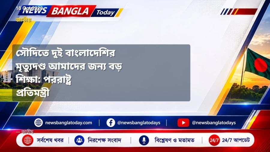 সৌদিতে দুই বাংলাদেশির মৃত্যুদণ্ড আমাদের জন্য বড় শিক্ষা: পররাষ্ট্র প্রতিমন্ত্রী
