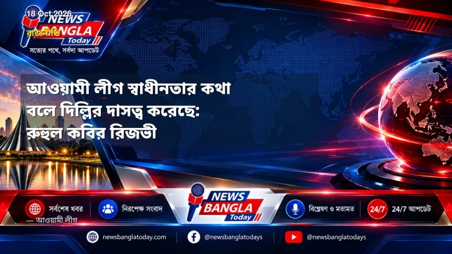আওয়ামী লীগ স্বাধীনতার কথা বলে দিল্লির দাসত্ব করেছে: রুহুল কবির রিজভী