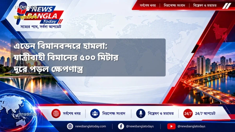 এডেন বিমানবন্দরে হামলা: যাত্রীবাহী বিমানের ৫০০ মিটার দূরে পড়ল ক্ষেপণাস্ত্র