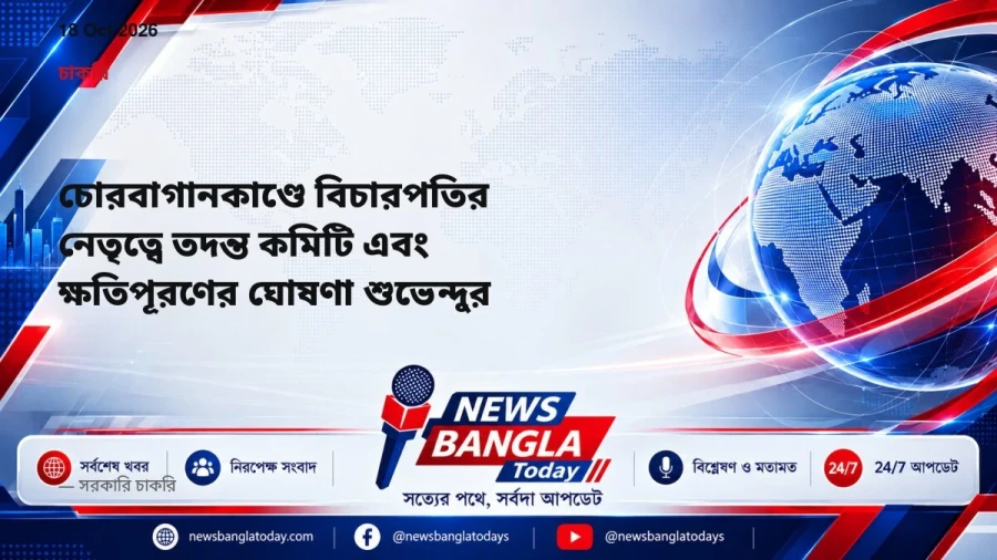 চোরবাগানকাণ্ডে বিচারপতির নেতৃত্বে তদন্ত কমিটি এবং ক্ষতিপূরণের ঘোষণা শুভেন্দুর