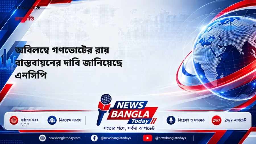 অবিলম্বে গণভোটের রায় বাস্তবায়নের দাবি জানিয়েছে এনসিপি