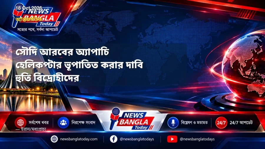 সৌদি আরবের অ্যাপাচি হেলিকপ্টার ভূপাতিত করার দাবি হুতি বিদ্রোহীদের