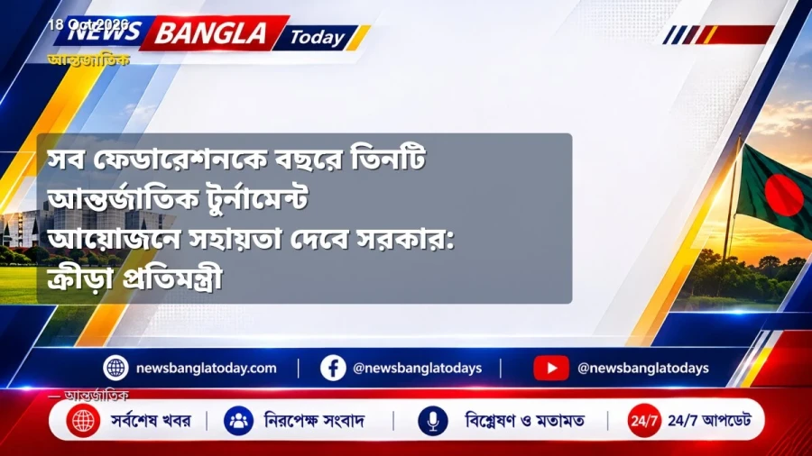 সব ফেডারেশনকে বছরে তিনটি আন্তর্জাতিক টুর্নামেন্ট আয়োজনে সহায়তা দেবে সরকার: ক্রীড়া প্রতিমন্ত্রী