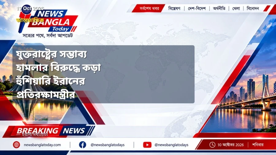 যুক্তরাষ্ট্রের সম্ভাব্য হামলার বিরুদ্ধে কড়া হুঁশিয়ারি ইরানের প্রতিরক্ষামন্ত্রীর