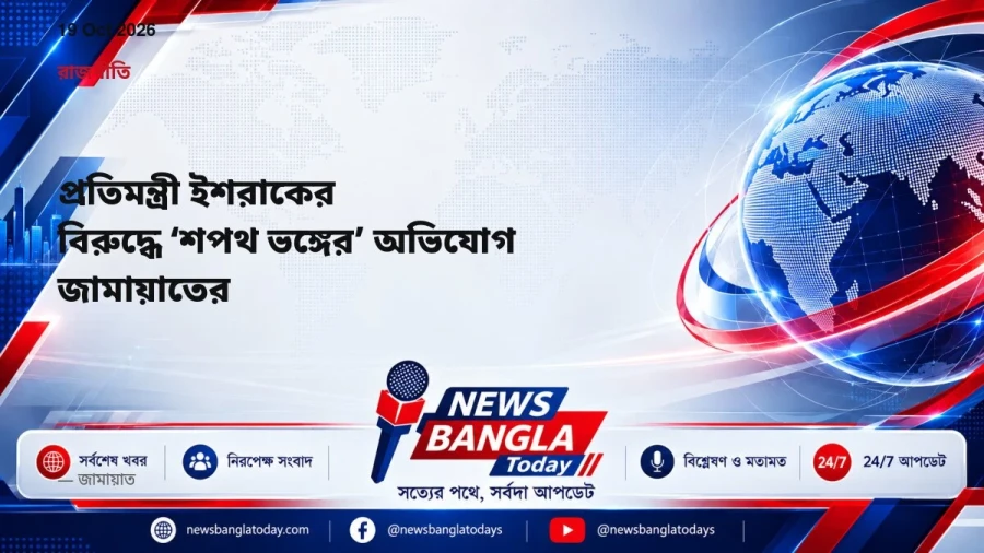 প্রতিমন্ত্রী ইশরাকের বিরুদ্ধে ‘শপথ ভঙ্গের’ অভিযোগ জামায়াতের