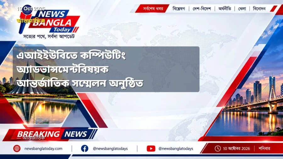 এআইইউবিতে কম্পিউটিং অ্যাডভান্সমেন্টবিষয়ক আন্তর্জাতিক সম্মেলন অনুষ্ঠিত