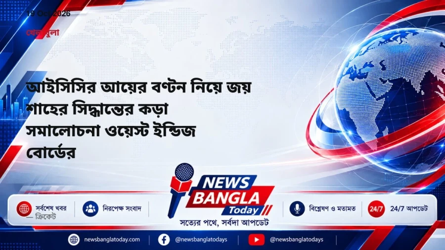 আইসিসির আয়ের বণ্টন নিয়ে জয় শাহের সিদ্ধান্তের কড়া সমালোচনা ওয়েস্ট ইন্ডিজ বোর্ডের