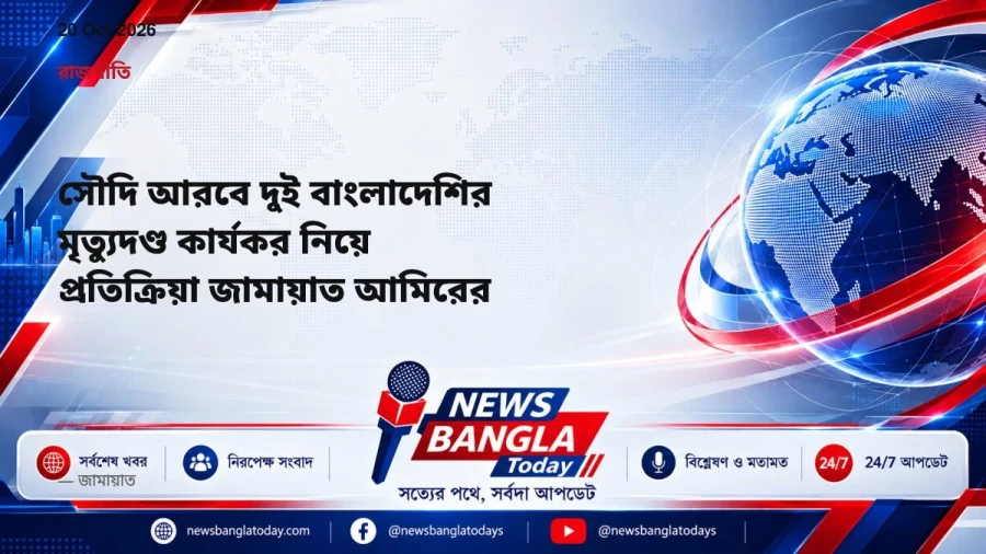 সৌদি আরবে দুই বাংলাদেশির মৃত্যুদণ্ড কার্যকর নিয়ে প্রতিক্রিয়া জামায়াত আমিরের