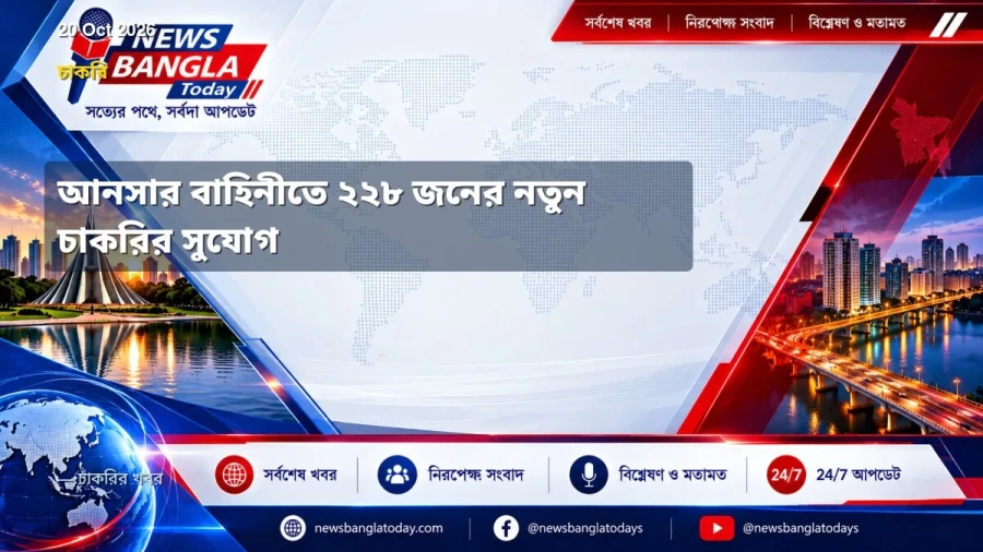 আনসার বাহিনীতে ২২৮ জনের নতুন চাকরির সুযোগ