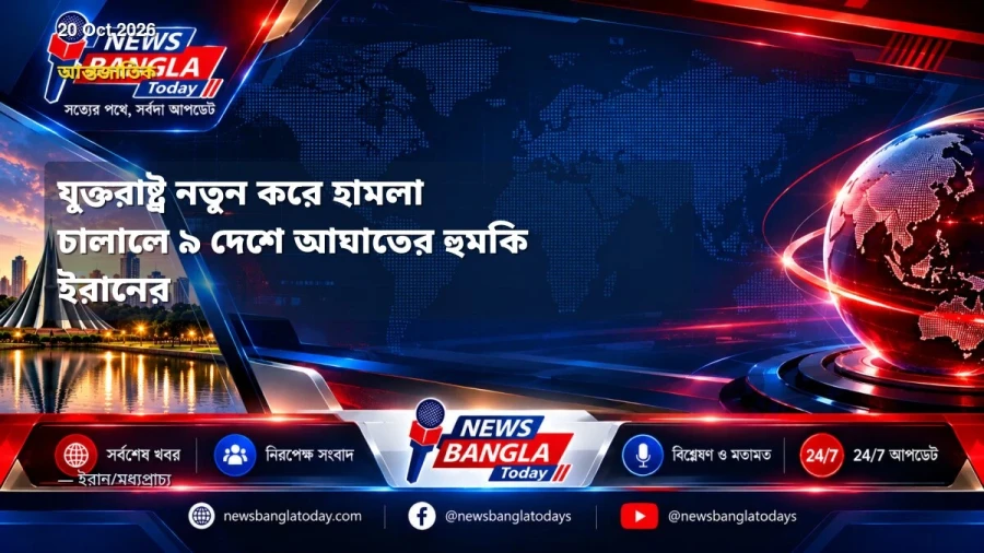 যুক্তরাষ্ট্র নতুন করে হামলা চালালে ৯ দেশে আঘাতের হুমকি ইরানের
