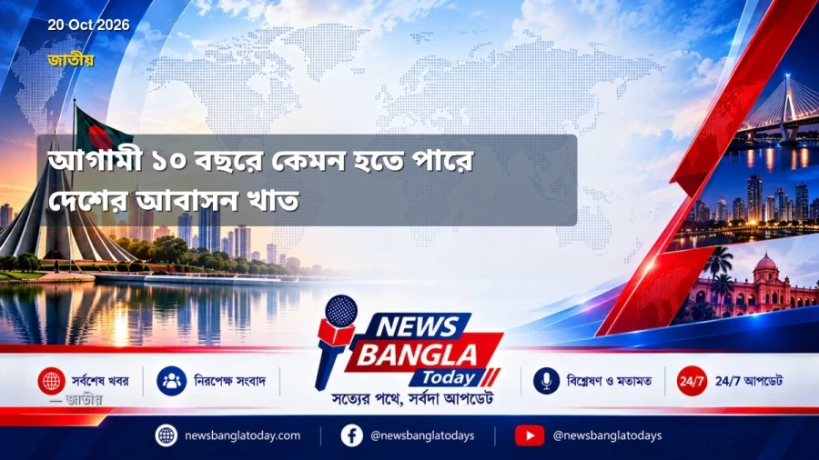 আগামী ১০ বছরে কেমন হতে পারে দেশের আবাসন খাত