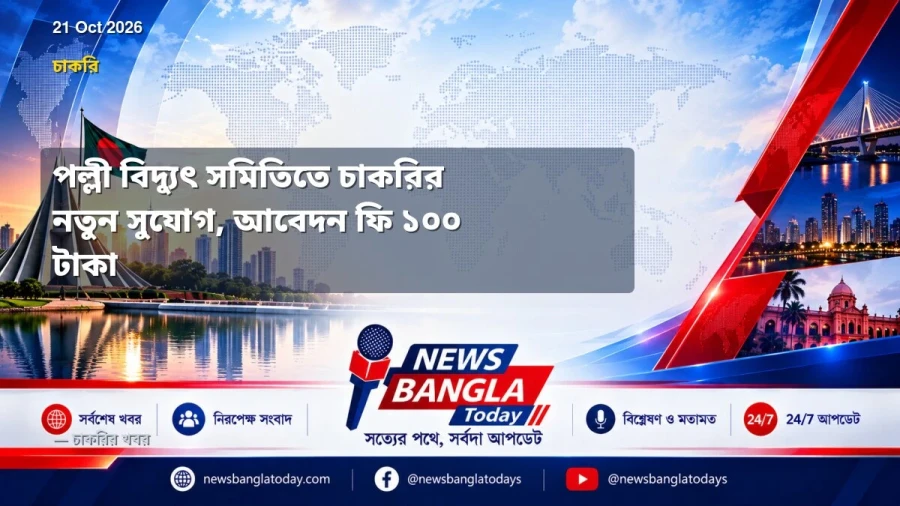 পল্লী বিদ্যুৎ সমিতিতে চাকরির নতুন সুযোগ, আবেদন ফি ১০০ টাকা
