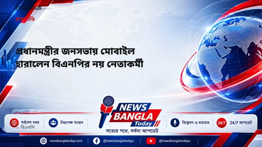 প্রধানমন্ত্রীর জনসভায় মোবাইল হারালেন বিএনপির নয় নেতাকর্মী