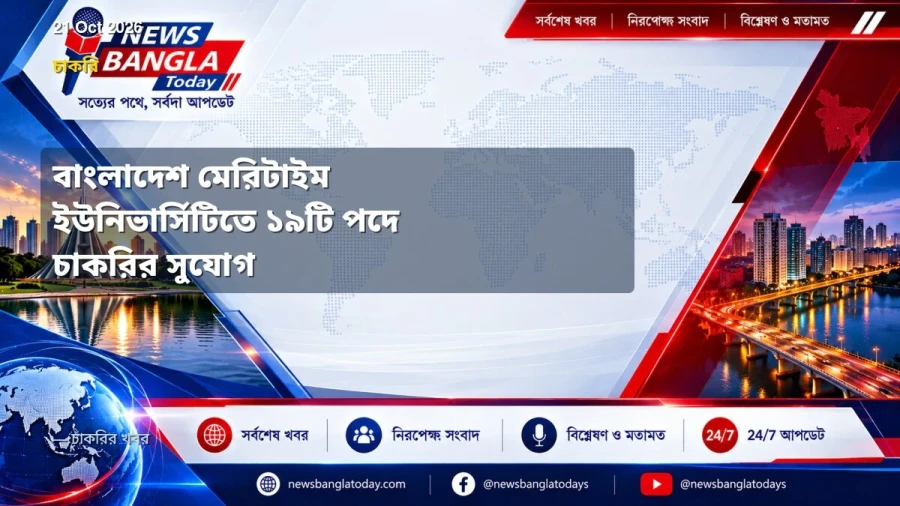 বাংলাদেশ মেরিটাইম ইউনিভার্সিটিতে ১৯টি পদে চাকরির সুযোগ