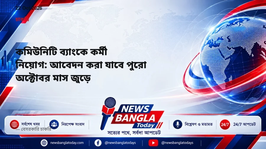 কমিউনিটি ব্যাংকে কর্মী নিয়োগ: আবেদন করা যাবে পুরো অক্টোবর মাস জুড়ে